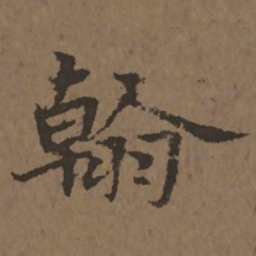 宋克翰书法图片