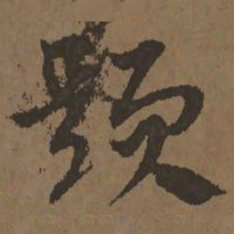 宋克题书法图片
