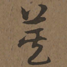 宋克箕书法图片