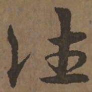 宋克往书法图片