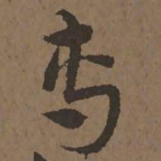 宋克专书法图片