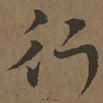 宋克行书法图片
