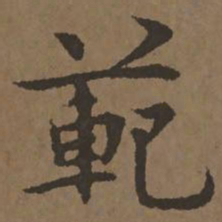 宋克范书法图片