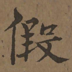 宋克假书法图片