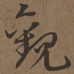 宋克观书法图片