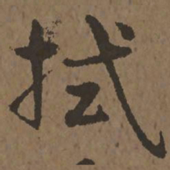 宋克拭书法图片