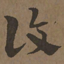 宋克复书法图片