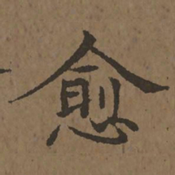 宋克愈书法图片