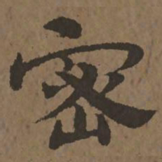 宋克密书法图片