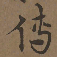 宋克传书法图片