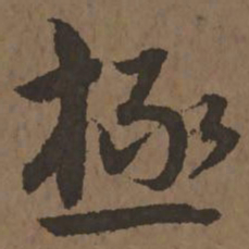 宋克极书法图片