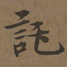 宋克托书法图片