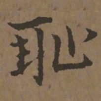 宋克耻书法图片