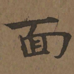 宋克面书法图片