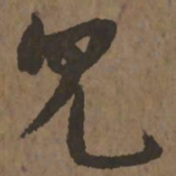 宋克见书法图片