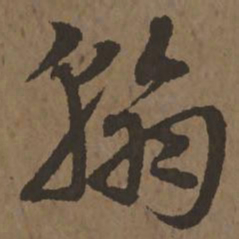 宋克翰书法图片