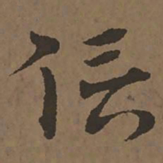 宋克信书法图片