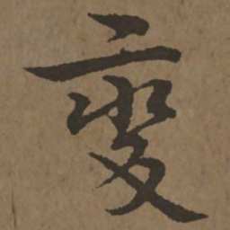 宋克变书法图片
