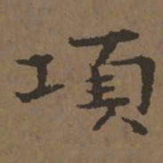 宋克项书法图片