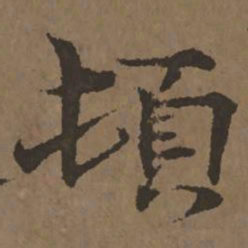 宋克顿书法图片