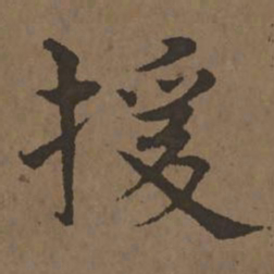 宋克援书法图片