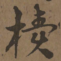 宋克椟书法图片