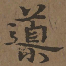 宋克导书法图片