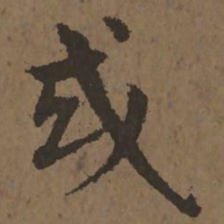 宋克或书法图片