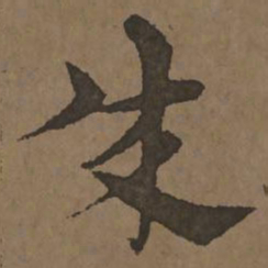 宋克成书法图片