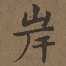 宋克岸书法图片