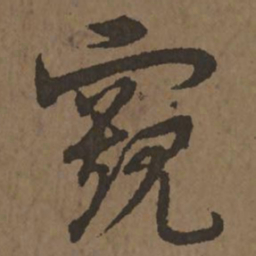 宋克窥书法图片