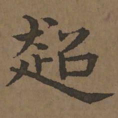 宋克超书法图片