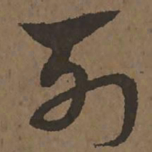 宋克列书法图片