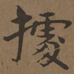宋克据书法图片