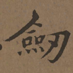 宋克剑书法图片