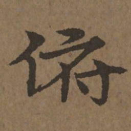 宋克俯书法图片
