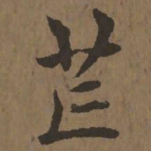 宋克芒书法图片