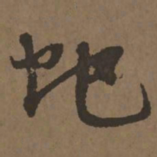 宋克蛇书法图片
