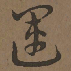 宋克运书法图片