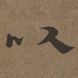 宋克以书法图片