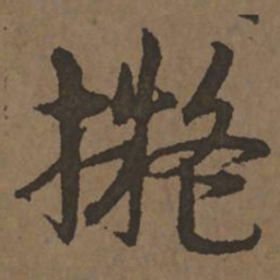 宋克拟书法图片
