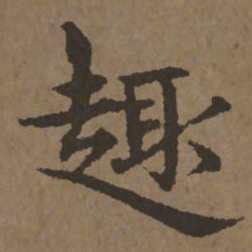 宋克趣书法图片