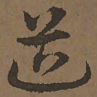 宋克道书法图片