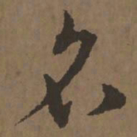 宋克名书法图片