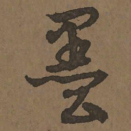 宋克墨书法图片