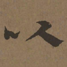 宋克以书法图片