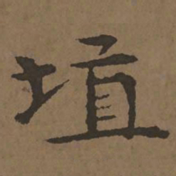 宋克埴书法图片
