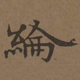 宋克纶书法图片