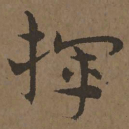 宋克挥书法图片