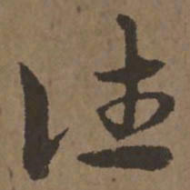 宋克往书法图片